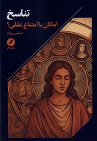 تناسخ-امکان یا امتناع عقلی